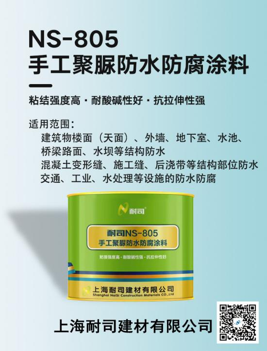 NS-805手工聚脲防水防腐涂料